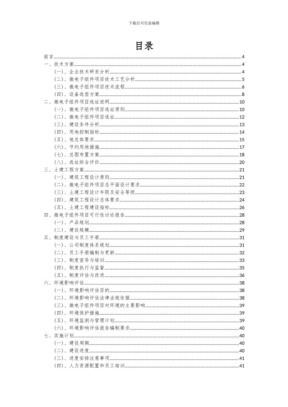 2024年微电子组件项目投资分析及可行性报告_第2页