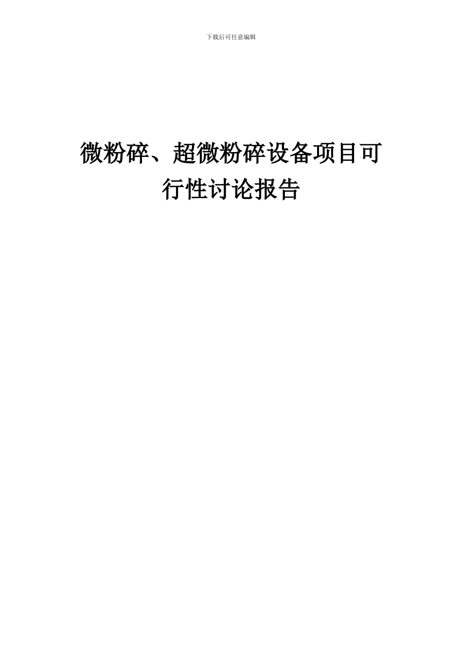 2024年微粉碎、超微粉碎设备项目可行性研究报告_第1页