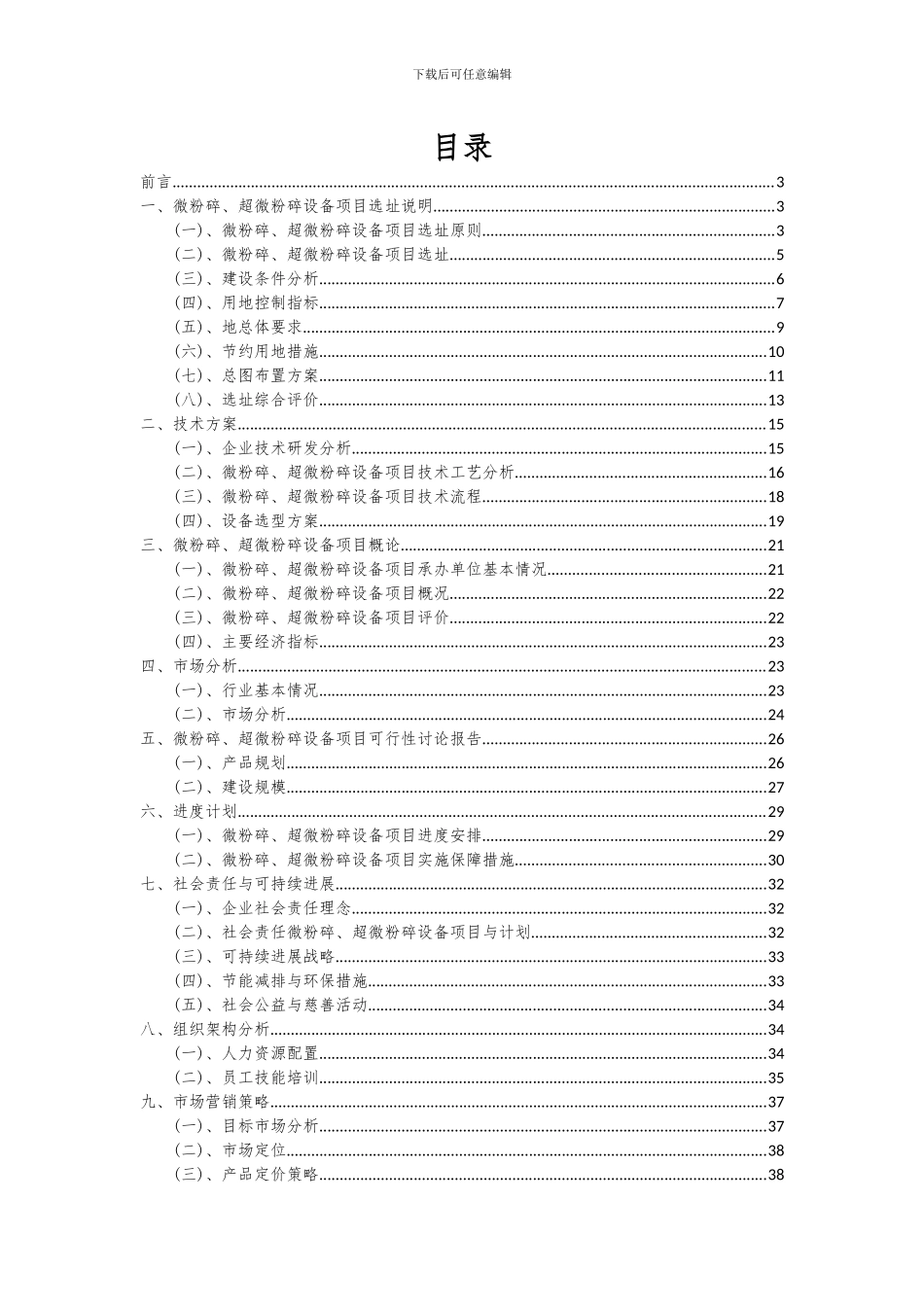 2024年微粉碎、超微粉碎设备项目可行性研究报告_第2页