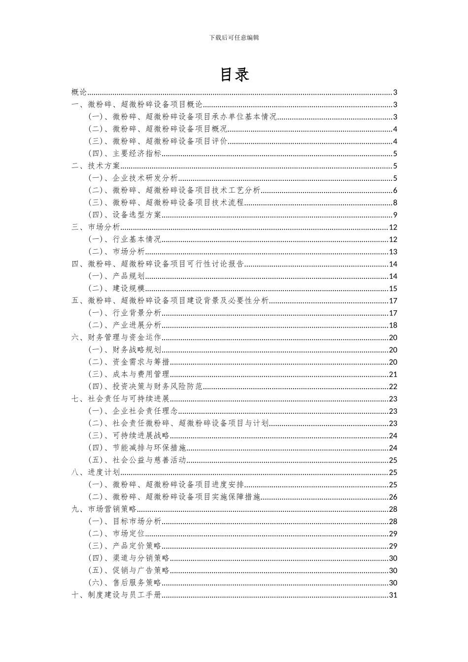 2024年微粉碎、超微粉碎设备项目可行性分析报告_第2页