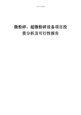 2024年微粉碎、超微粉碎设备项目投资分析及可行性报告