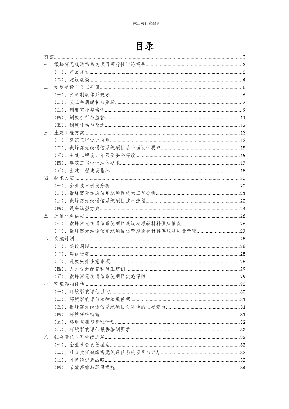 2024年微蜂窝无线通信系统项目深度研究分析报告_第2页