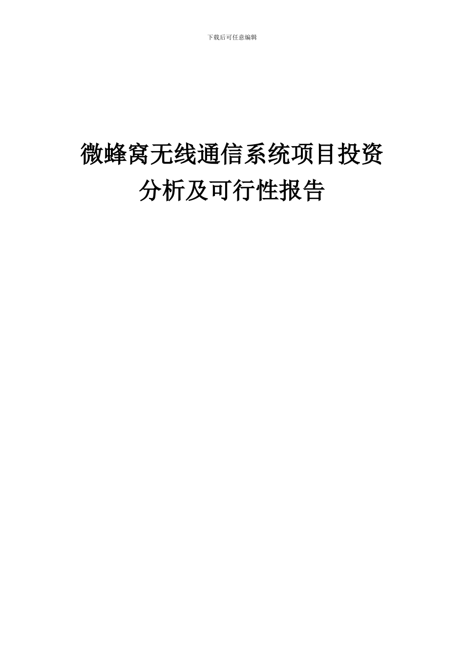 2024年微蜂窝无线通信系统项目投资分析及可行性报告_第1页