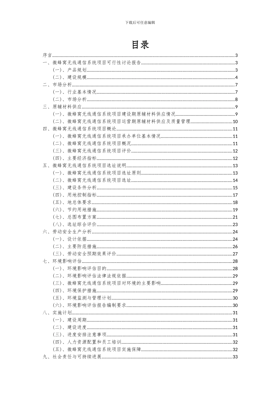 2024年微蜂窝无线通信系统项目投资分析及可行性报告_第2页