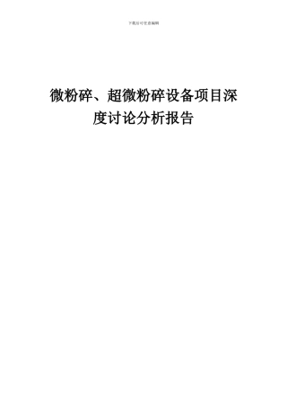2024年微粉碎、超微粉碎设备项目深度研究分析报告