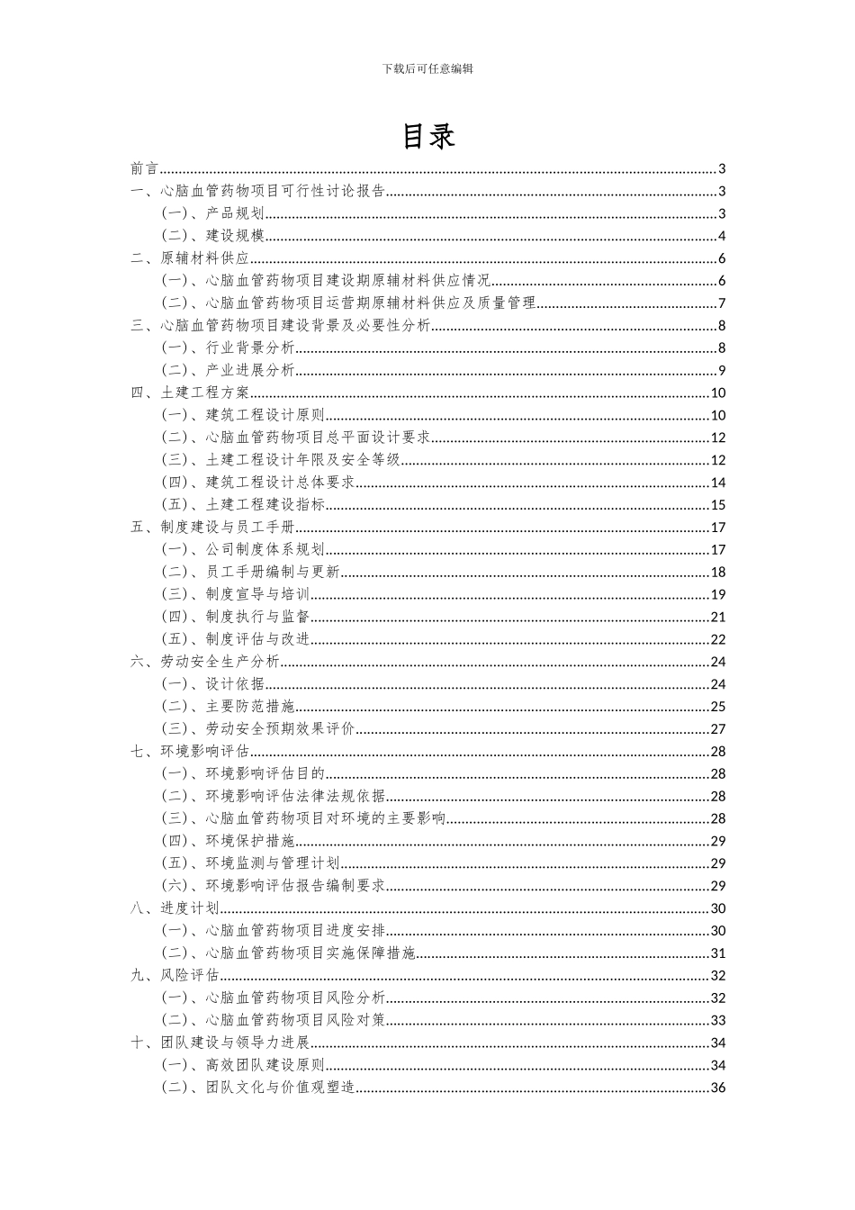 2024年心脑血管药物项目可行性研究报告_第2页