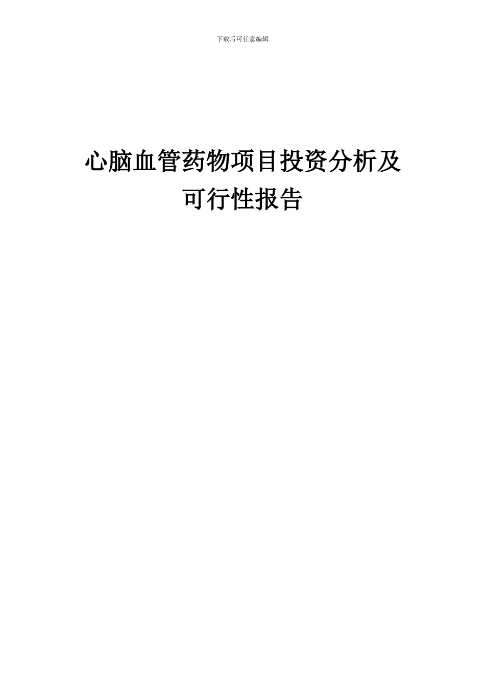 2024年心脑血管药物项目投资分析及可行性报告_第1页
