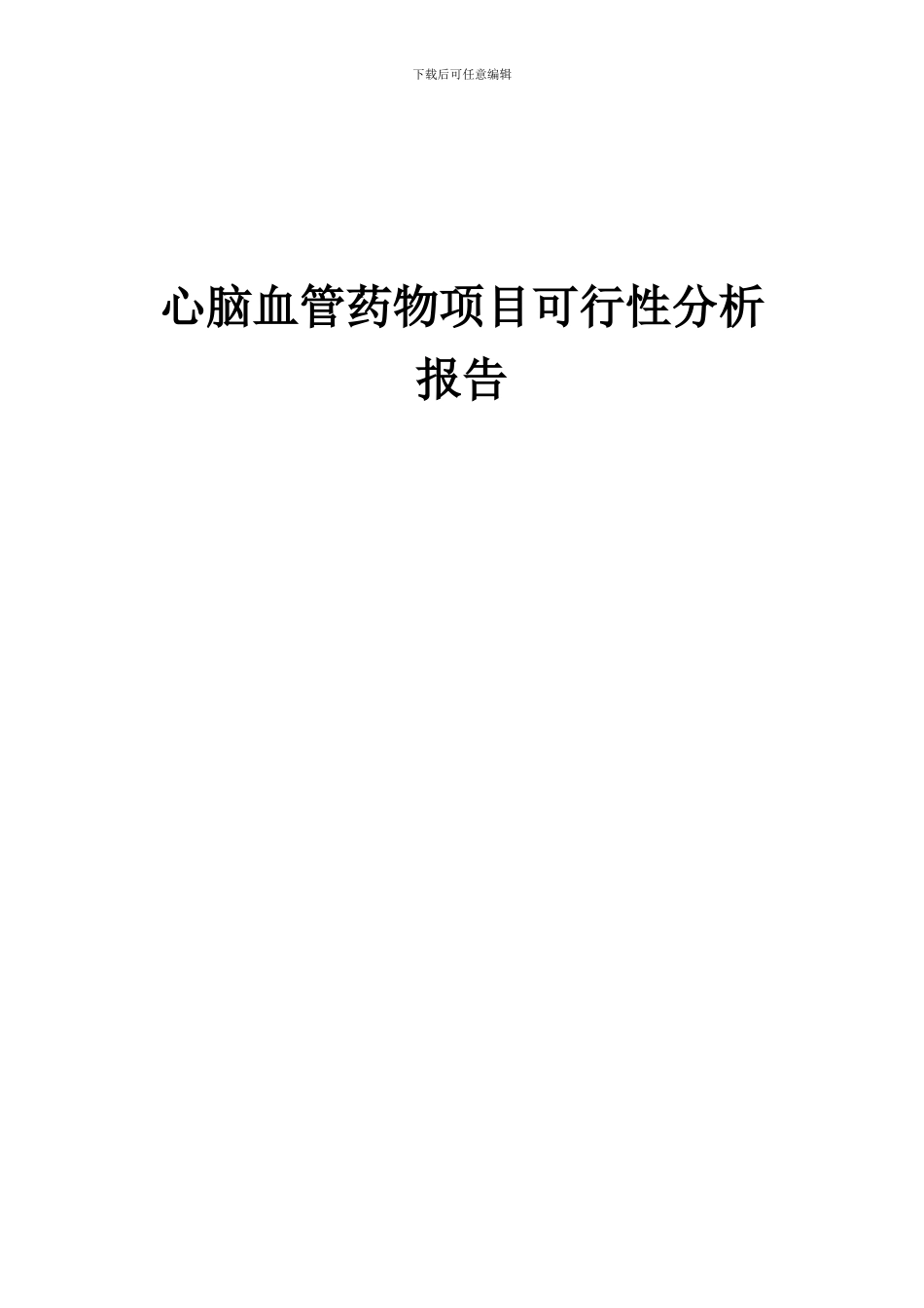 2024年心脑血管药物项目可行性分析报告_第1页