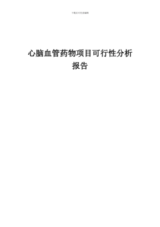 2024年心脑血管药物项目可行性分析报告