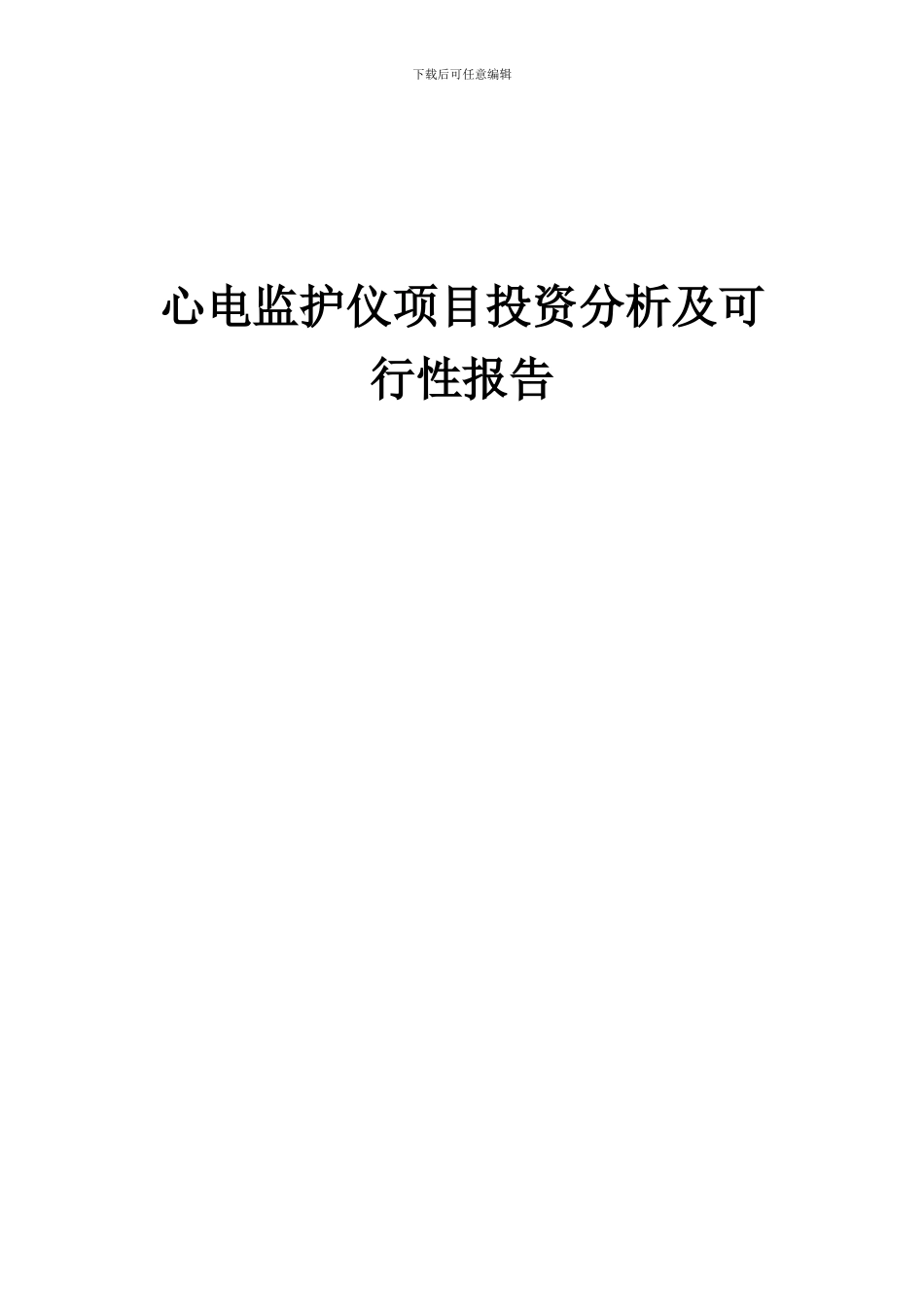 2024年心电监护仪项目投资分析及可行性报告_第1页