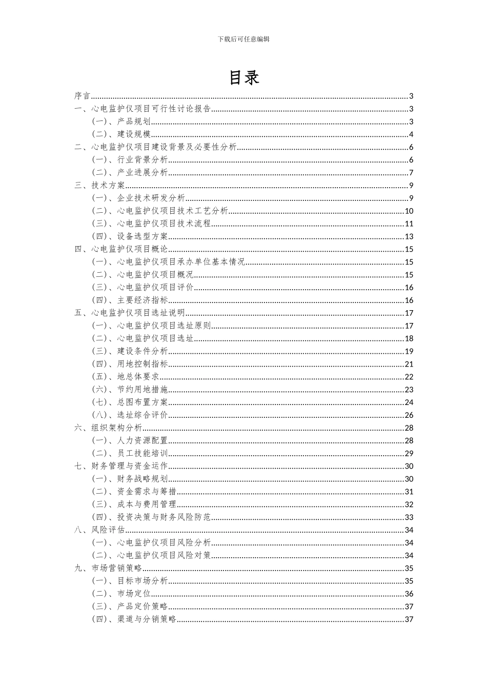2024年心电监护仪项目投资分析及可行性报告_第2页