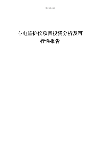 2024年心电监护仪项目投资分析及可行性报告