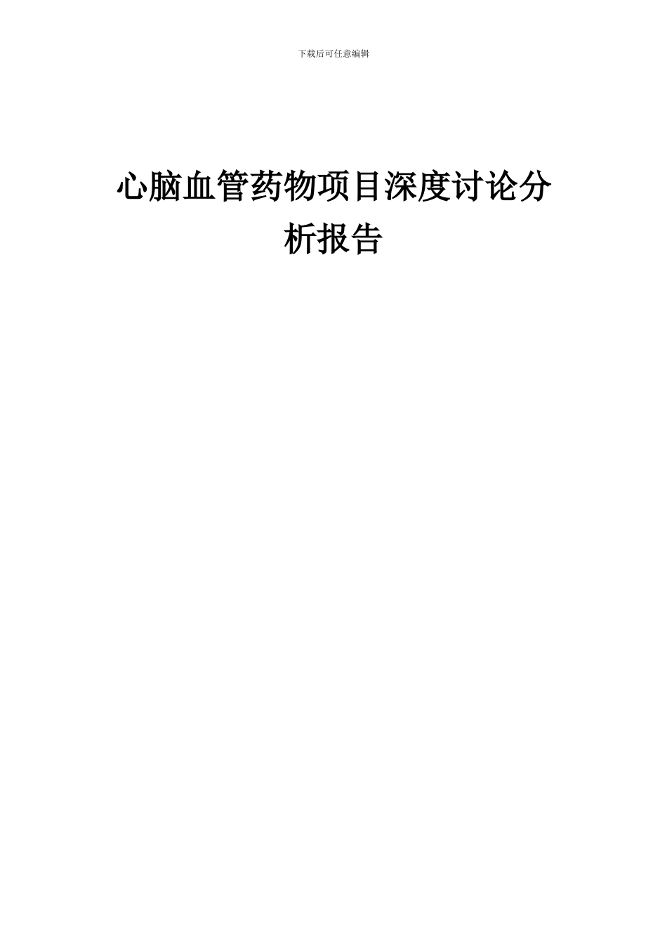 2024年心脑血管药物项目深度研究分析报告_第1页