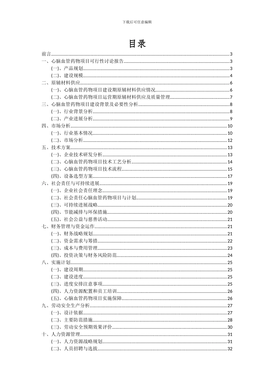 2024年心脑血管药物项目深度研究分析报告_第2页