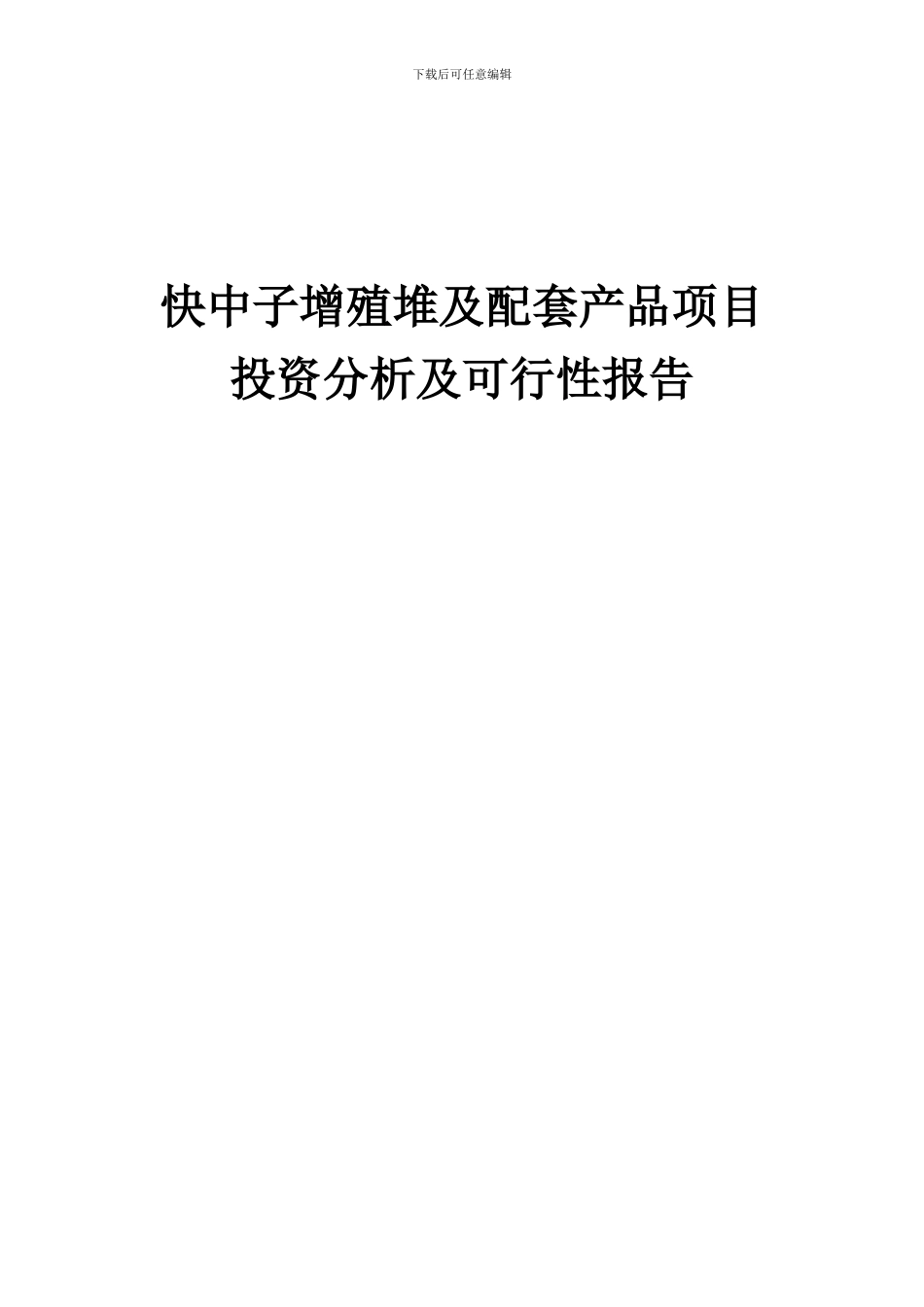 2024年快中子增殖堆及配套产品项目投资分析及可行性报告_第1页