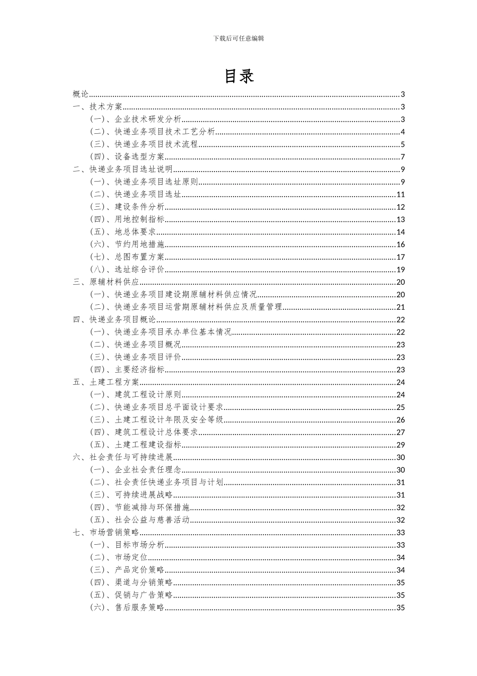 2024年快递业务项目深度研究分析报告_第2页