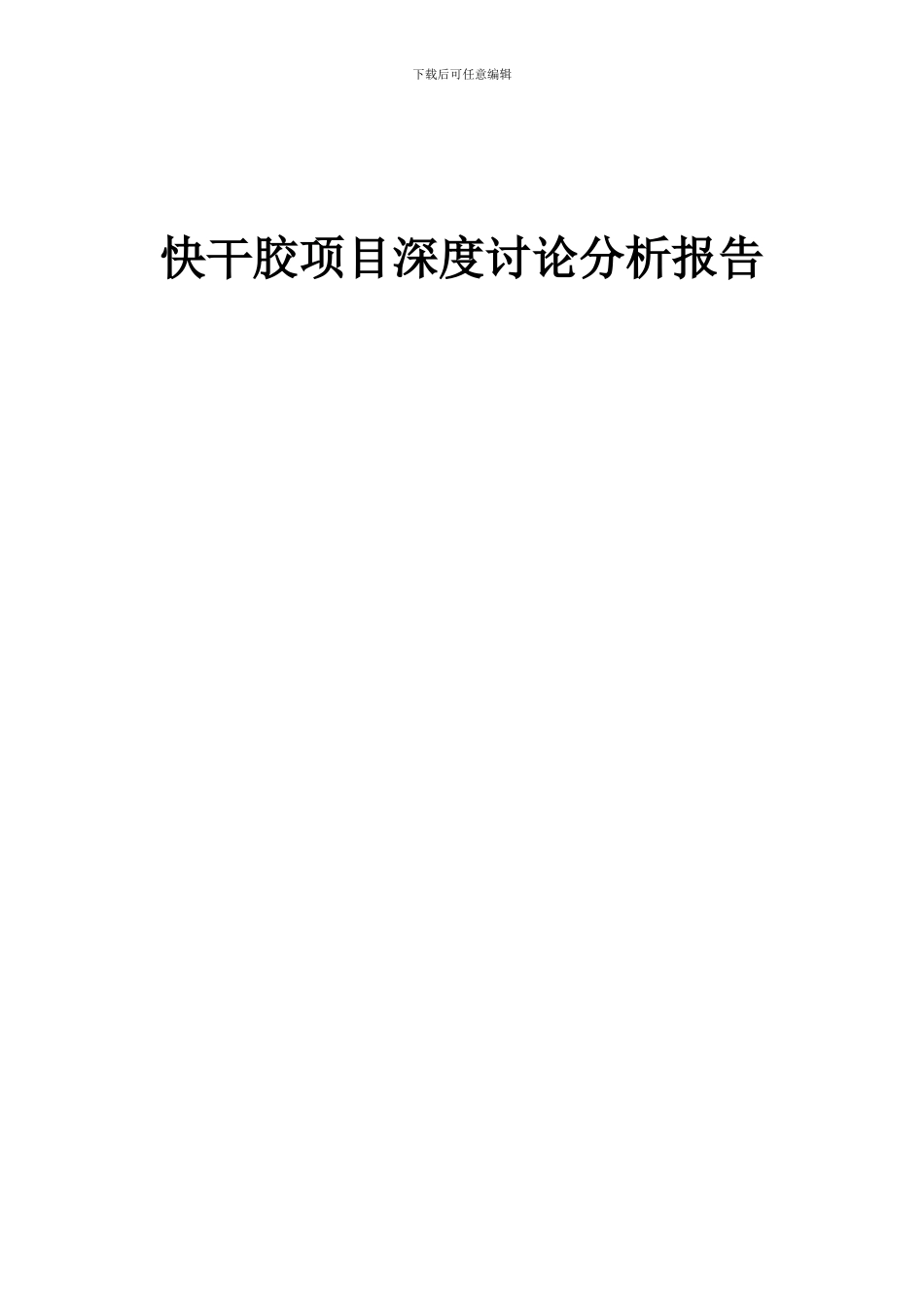 2024年快干胶项目深度研究分析报告_第1页