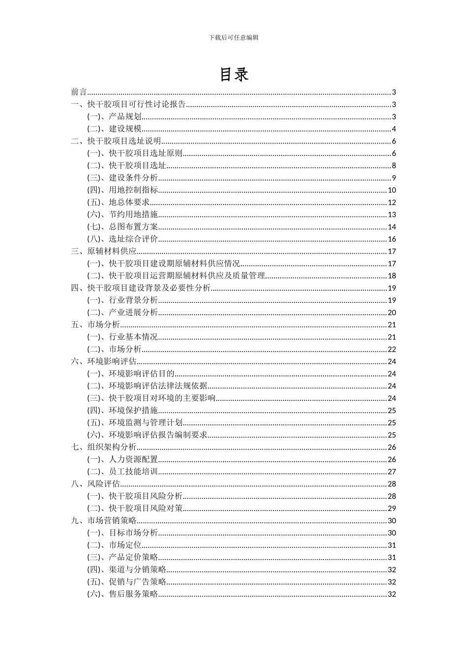 2024年快干胶项目深度研究分析报告_第2页