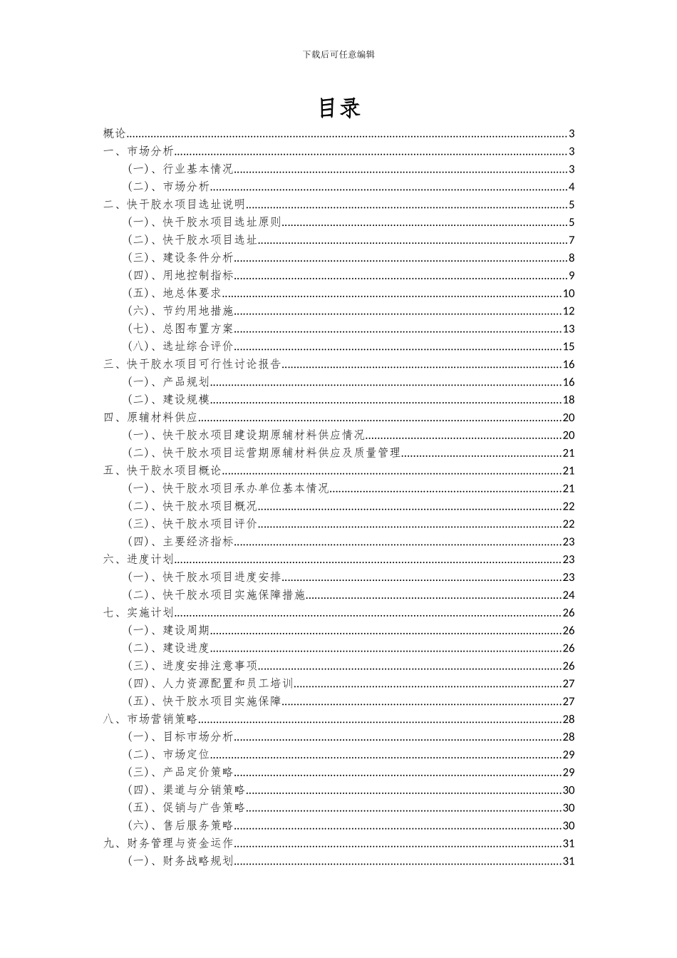 2024年快干胶水项目可行性研究报告_第2页