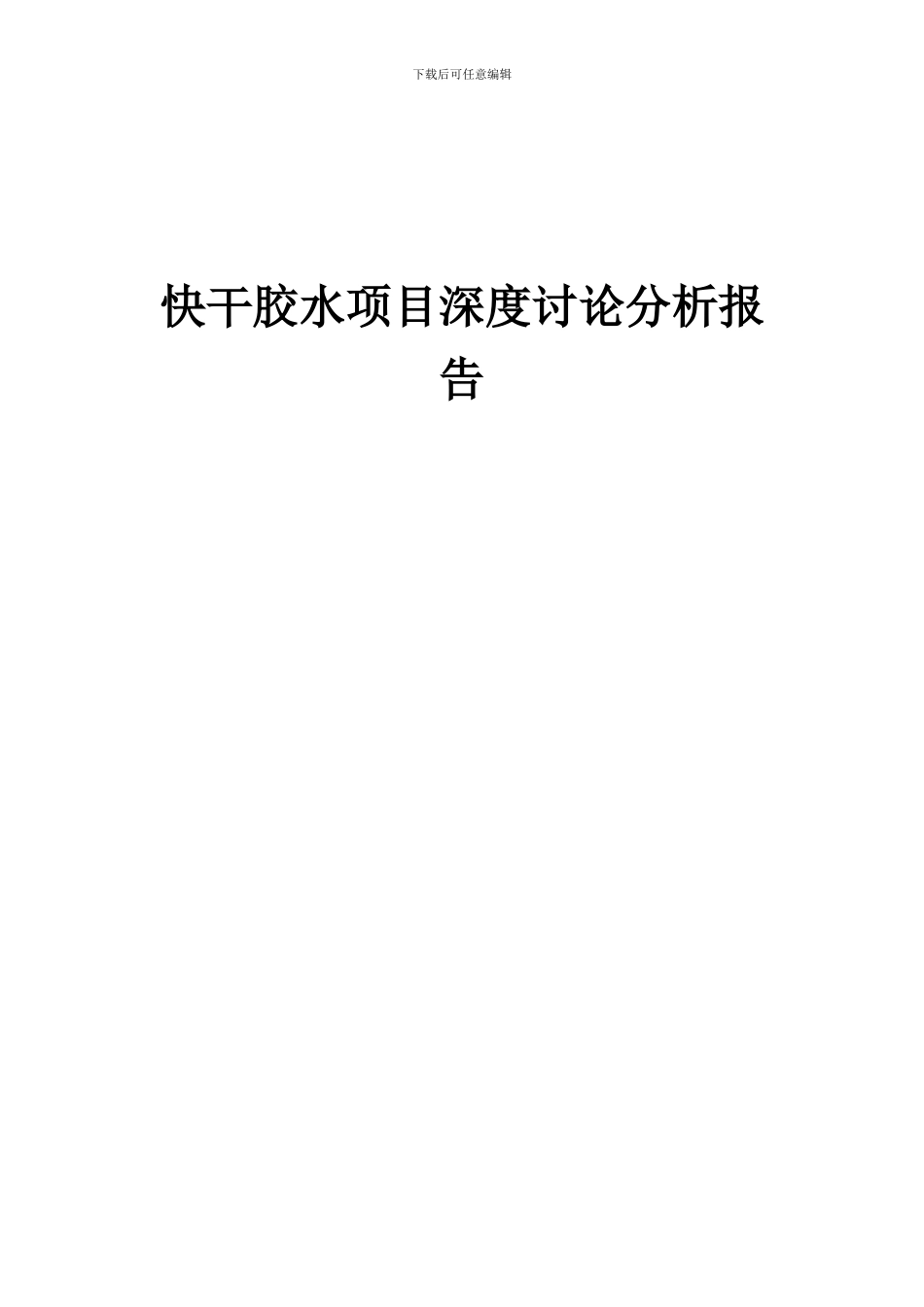 2024年快干胶水项目深度研究分析报告_第1页