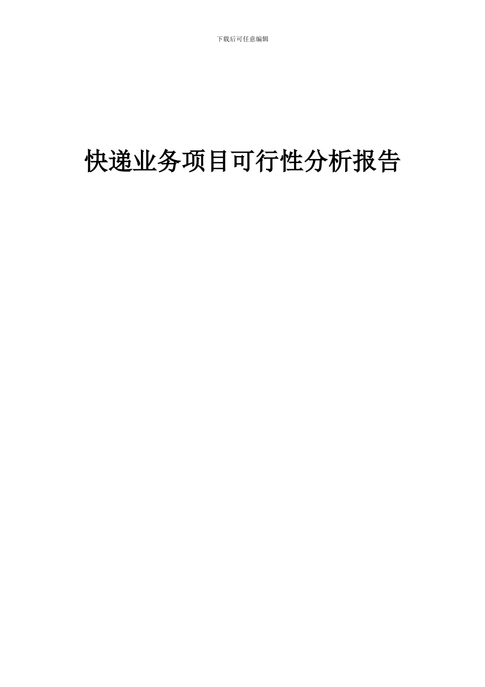 2024年快递业务项目可行性分析报告_第1页