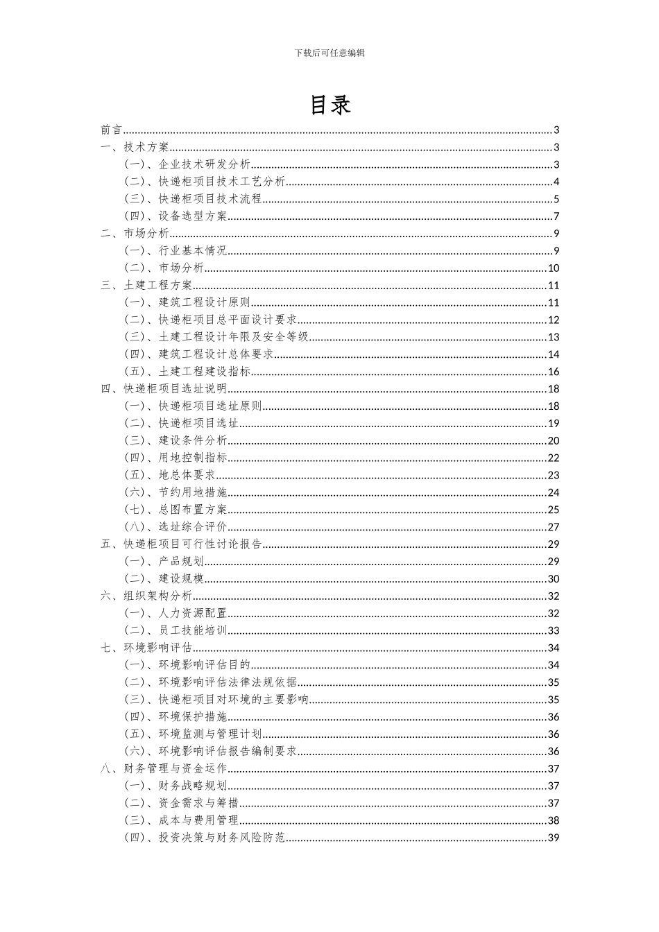 2024年快递柜项目可行性分析报告_第2页