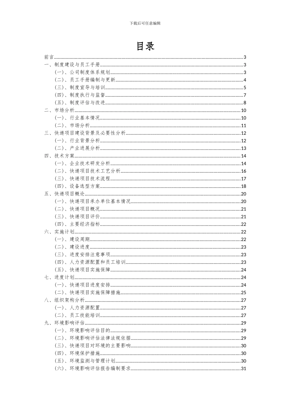 2024年快递项目投资分析及可行性报告_第2页