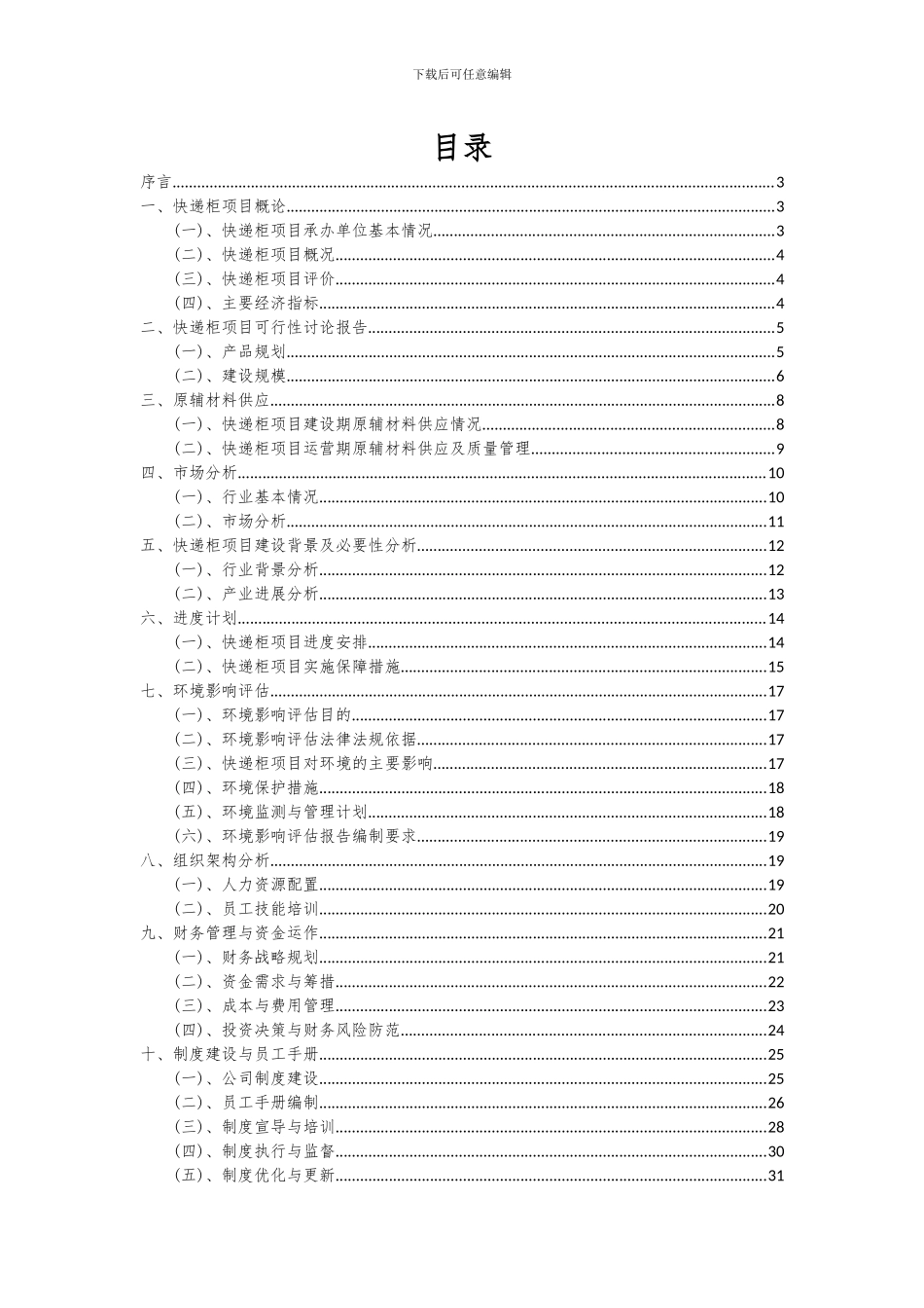 2024年快递柜项目可行性研究报告_第2页