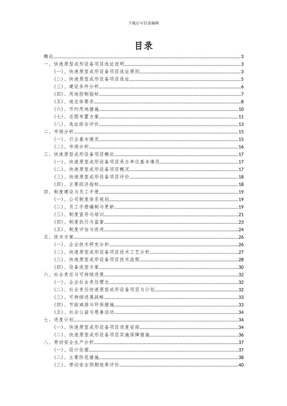 2024年快速原型成形设备项目深度研究分析报告_第2页