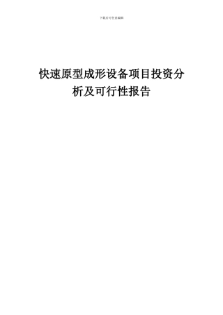 2024年快速原型成形设备项目投资分析及可行性报告