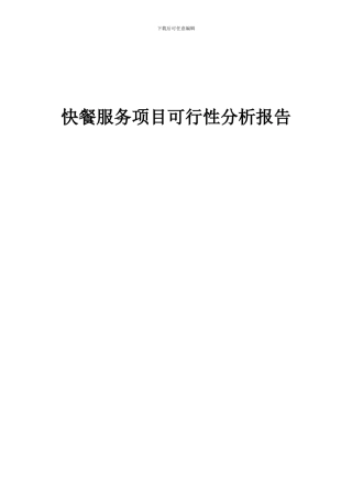 2024年快餐服务项目可行性分析报告