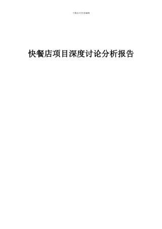 2024年快餐店项目深度研究分析报告