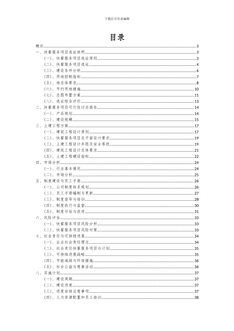 2024年快餐服务项目可行性研究报告_第2页