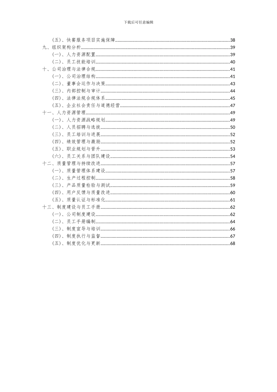 2024年快餐服务项目可行性研究报告_第3页