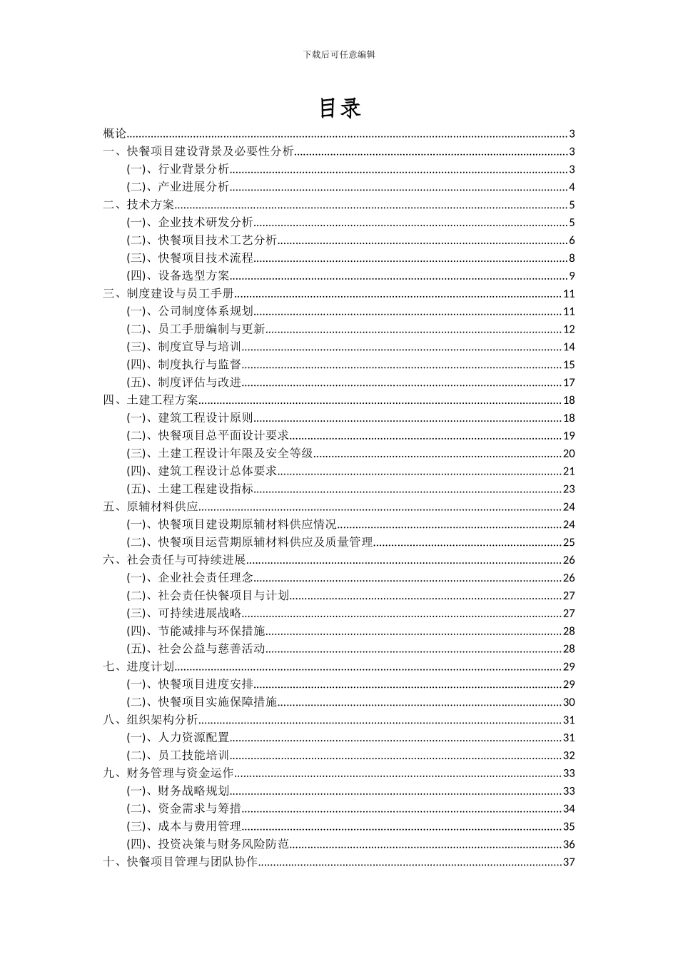2024年快餐项目可行性研究报告_第2页