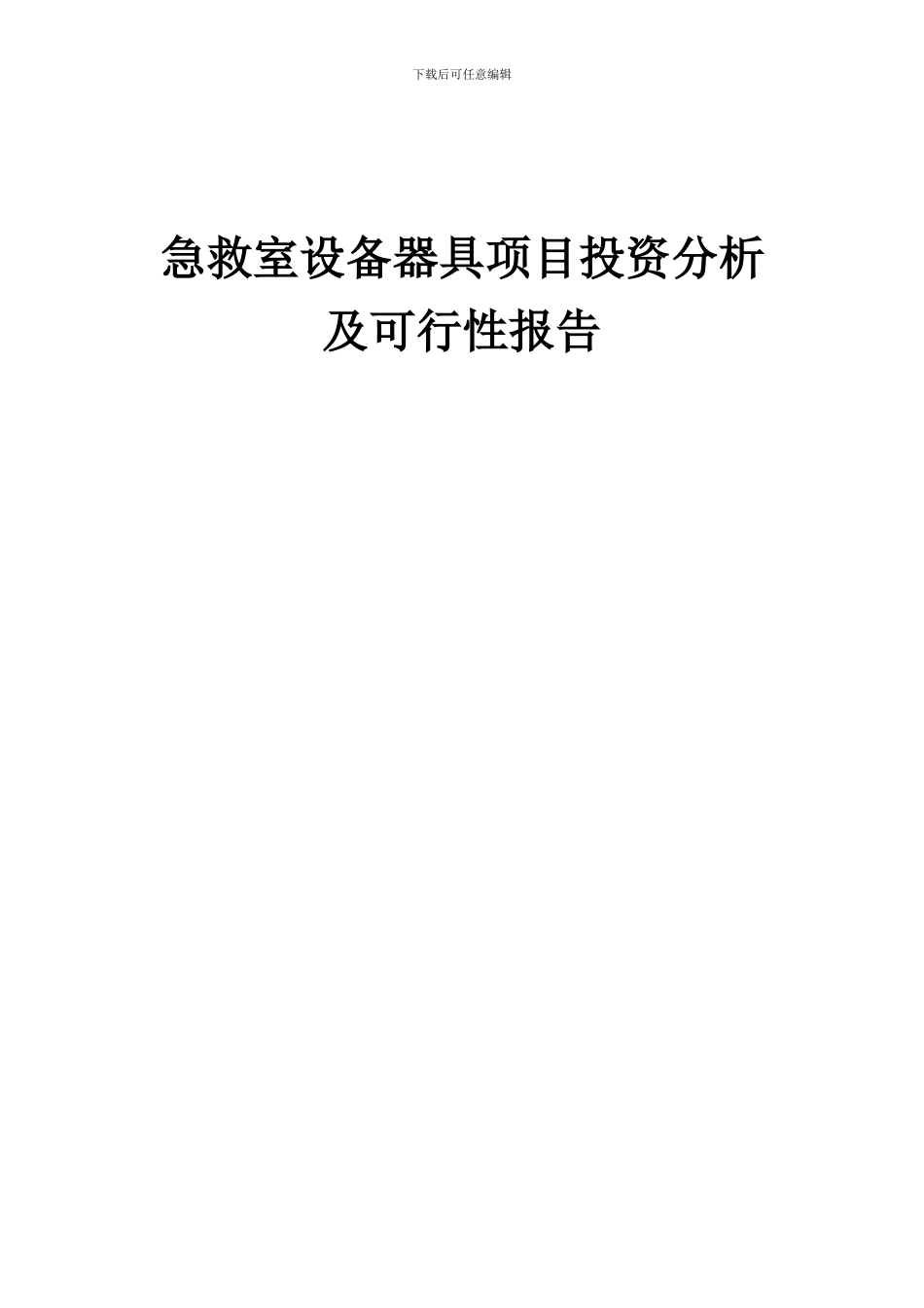 2024年急救室设备器具项目投资分析及可行性报告_第1页