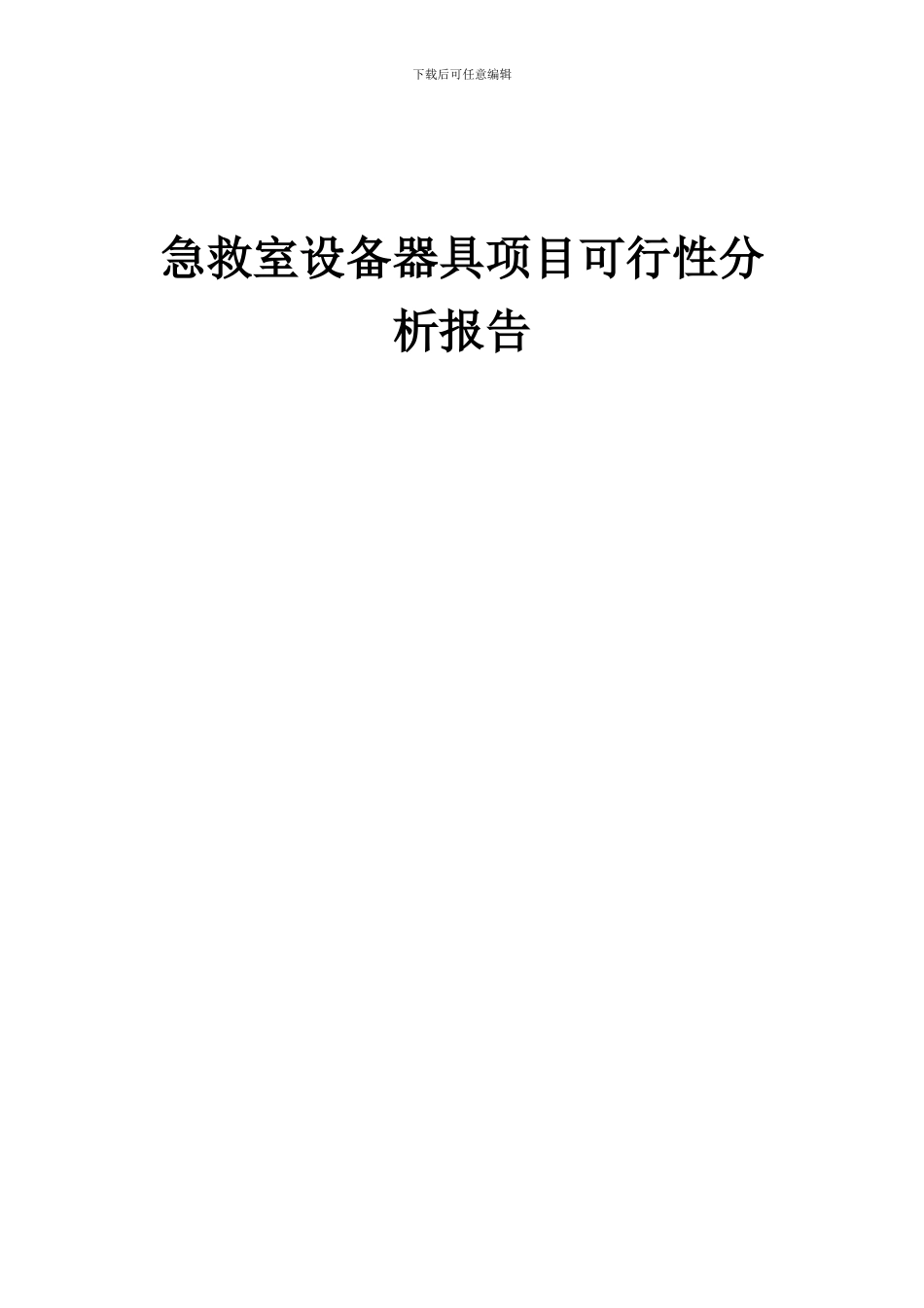 2024年急救室设备器具项目可行性分析报告_第1页