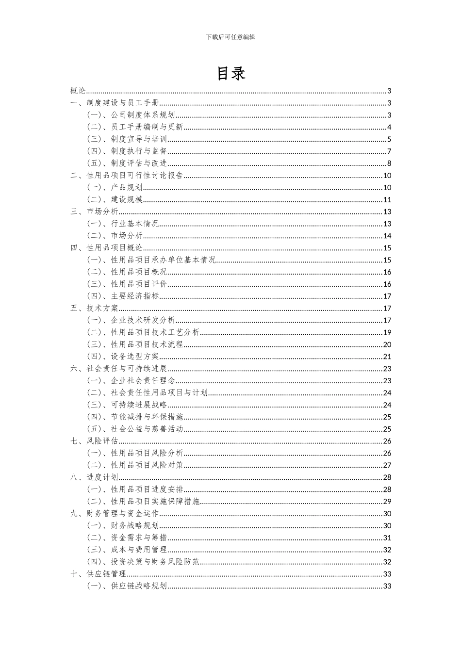 2024年性用品项目可行性研究报告_第2页