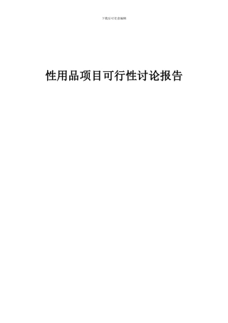 2024年性用品项目可行性研究报告
