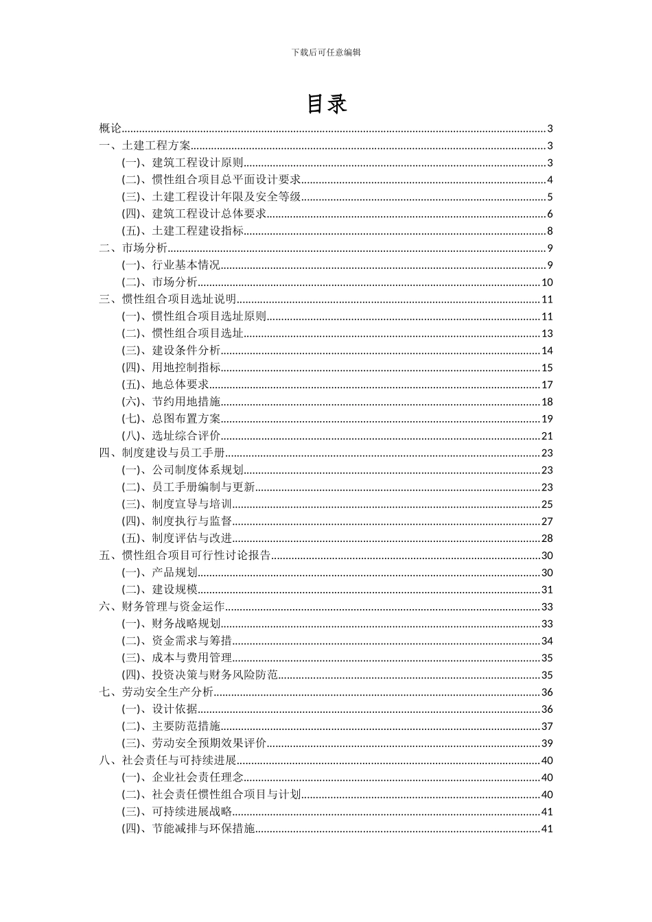2024年惯性组合项目投资分析及可行性报告_第2页