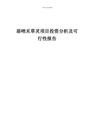 2024年恶唑禾草灵项目投资分析及可行性报告