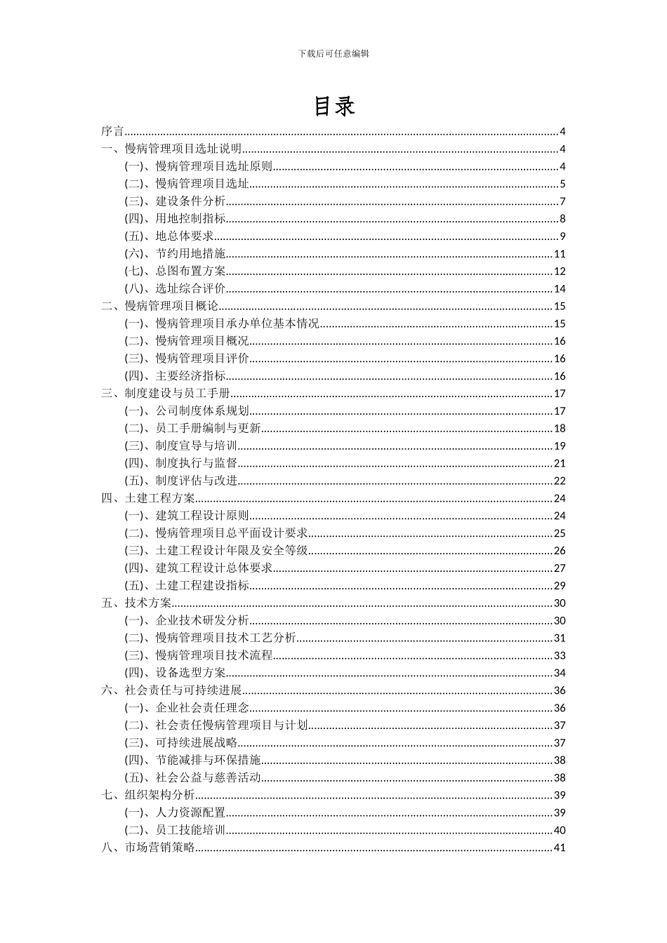 2024年慢病管理项目可行性分析报告_第2页