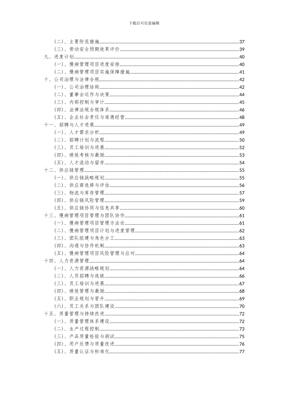 2024年慢病管理项目可行性研究报告_第3页