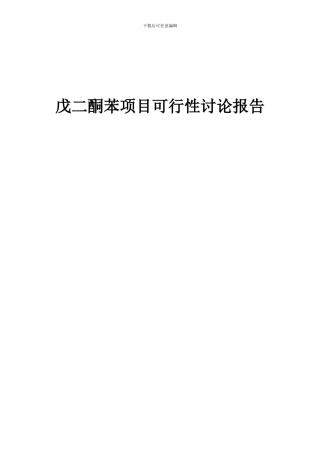 2024年戊二酮苯项目可行性研究报告