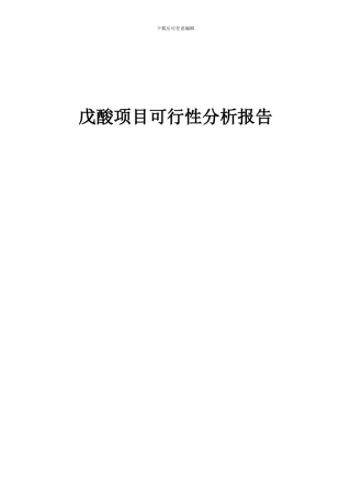 2024年戊酸项目可行性分析报告