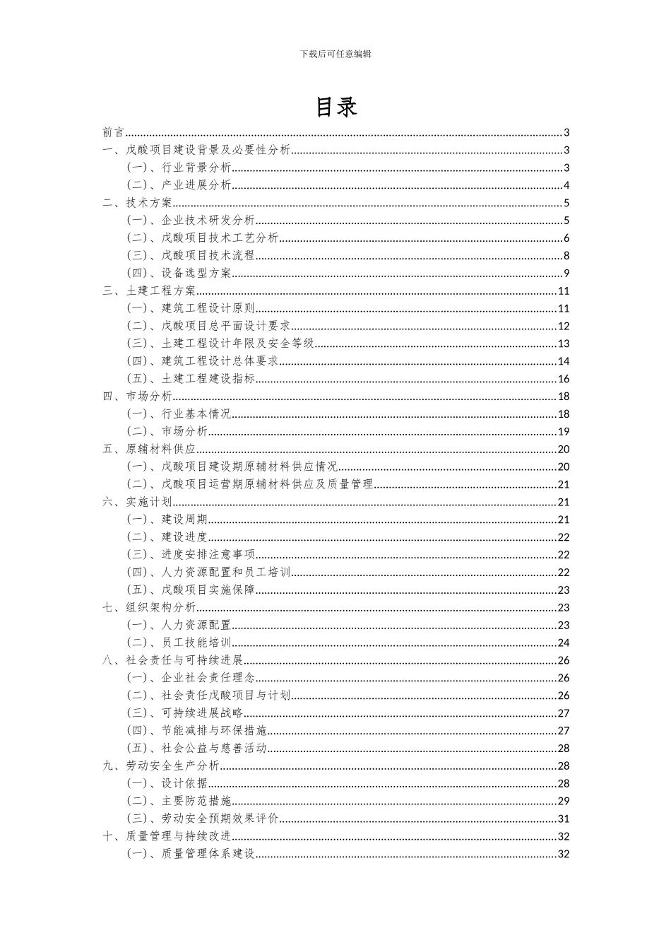 2024年戊酸项目投资分析及可行性报告_第2页