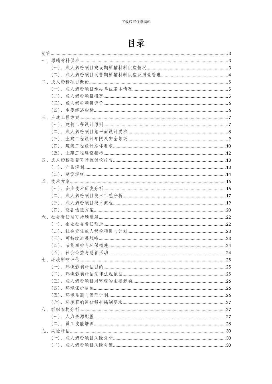 2024年成人奶粉项目投资分析及可行性报告_第2页