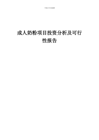 2024年成人奶粉项目投资分析及可行性报告