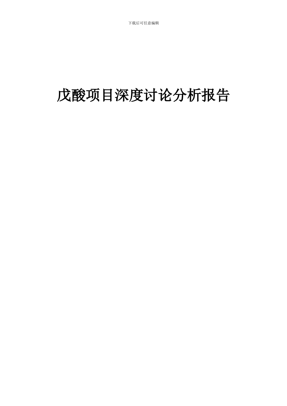 2024年戊酸项目深度研究分析报告_第1页