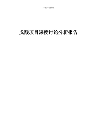 2024年戊酸项目深度研究分析报告